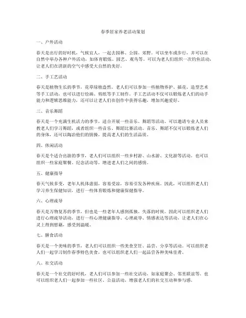 春季居家养老活动策划