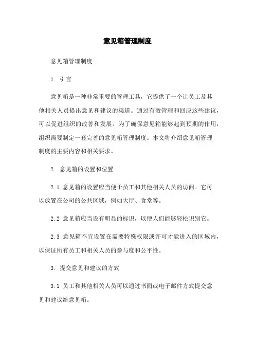 意见箱管理制度-无删减范文