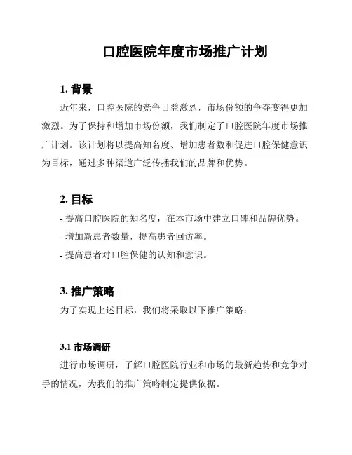 口腔医院年度市场推广计划