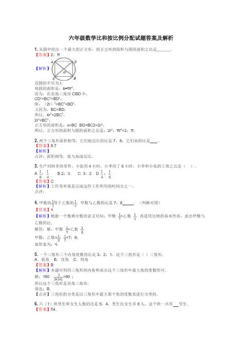 六年级数学比和按比例分配试题答案及解析

