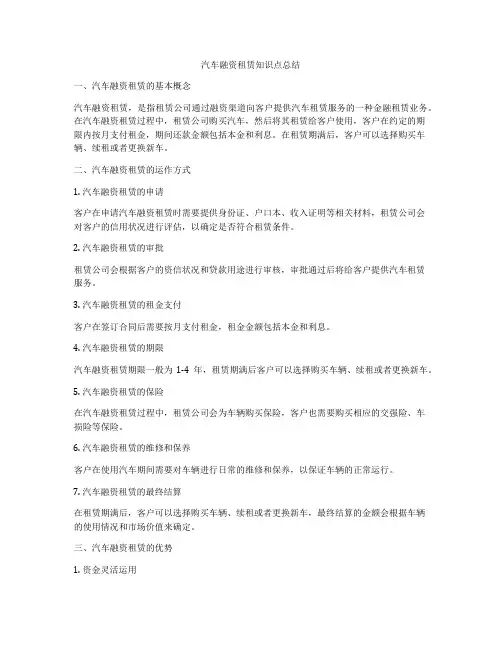 汽车融资租赁知识点总结