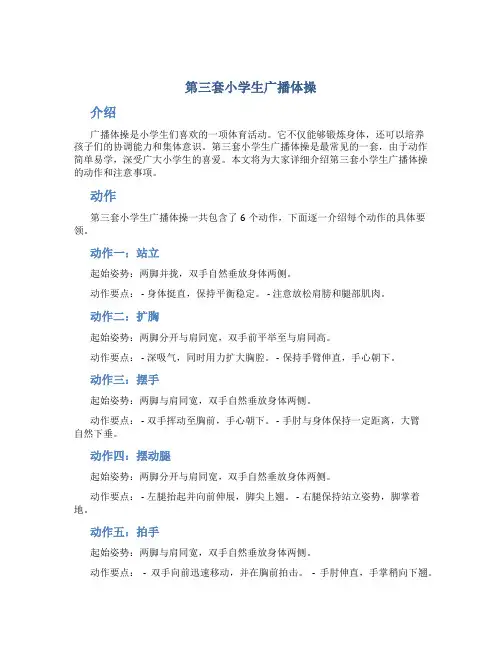 第三套小学生广播体操