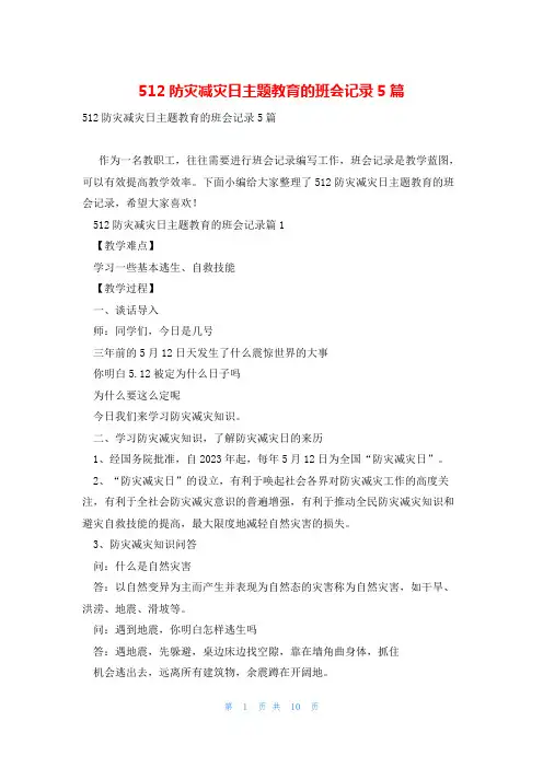 512防灾减灾日主题教育的班会记录5篇