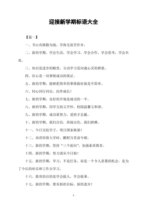 迎接新学期标语大全