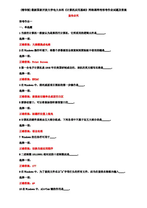 (精华版)最新国家开放大学电大本科《计算机应用基础》网络课网考形考作业试题及答案