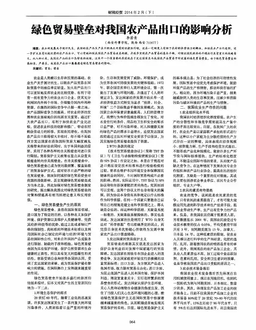 绿色贸易壁垒对我国农产品出口的影响分析