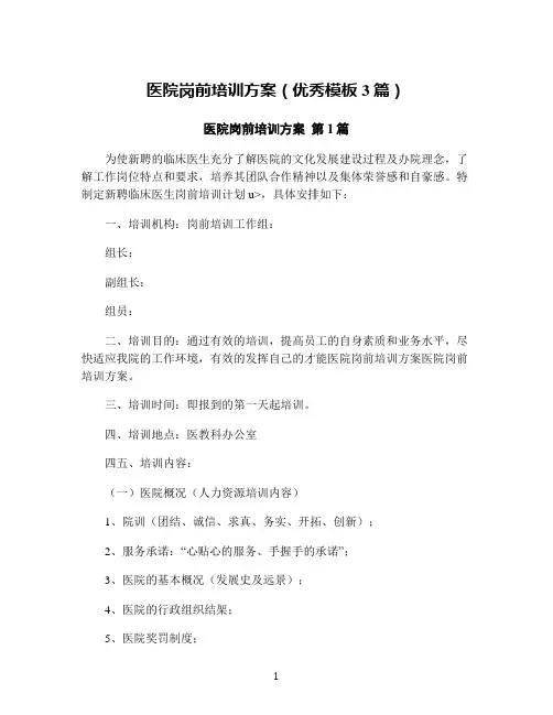医院岗前培训方案(优秀模板3篇)
