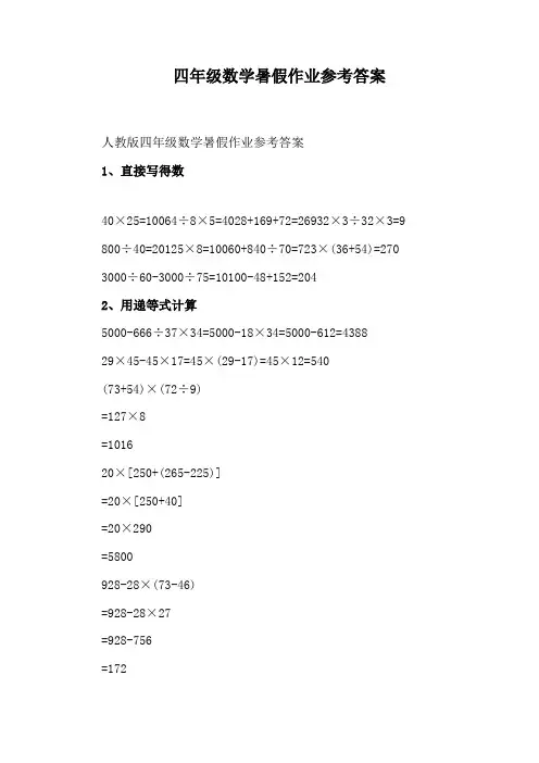 四年级数学暑假作业参考答案