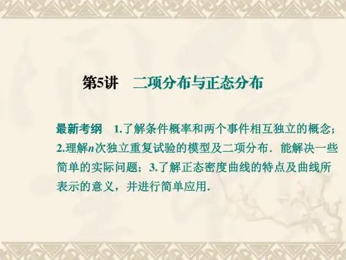2016高考数学一轮复习 12-5 二项分布与正态分布课件 新人教A版