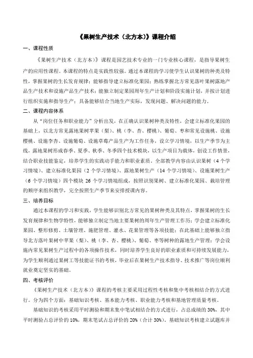 果树生产技术(北方)课程介绍.