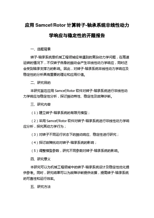 Rotor计算转子-轴承系统非线性动力学响应与稳定性的开题报告