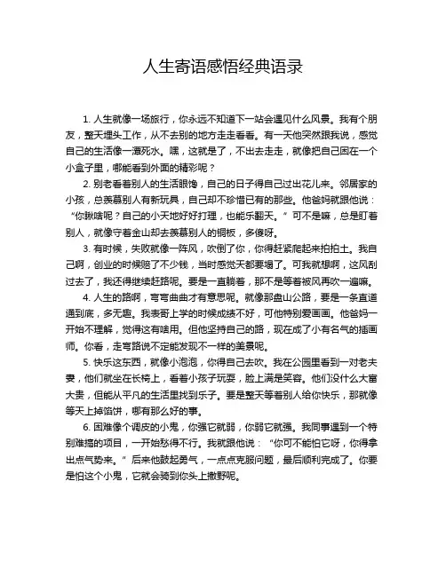 人生寄语感悟经典语录