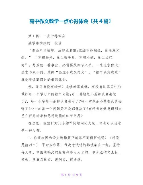 高中作文教学一点心得体会(共4篇)