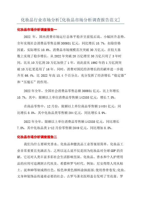 化妆品行业市场分析[化妆品市场分析调查报告范文]