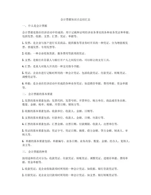 会计票据知识点总结汇总