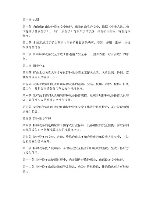 矿山特种设备安全管理制度