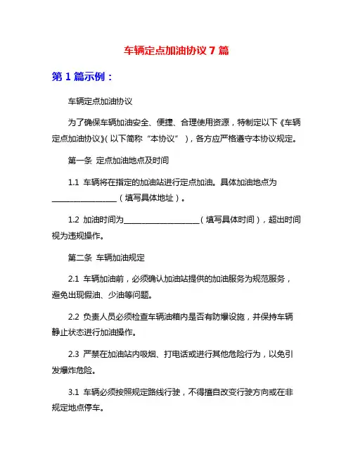 车辆定点加油协议7篇