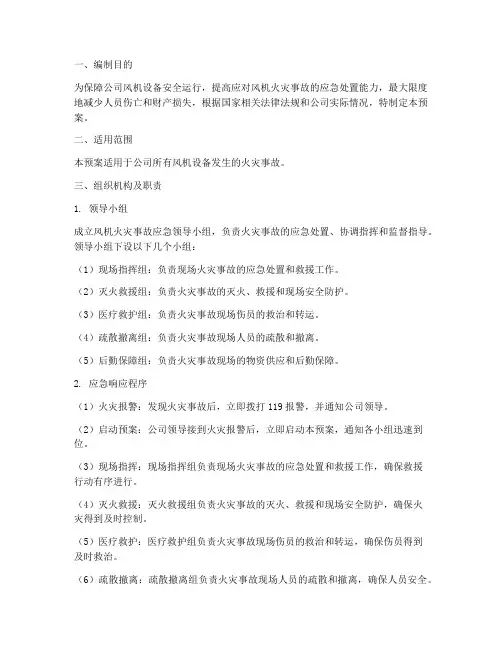 风机火灾事故专项应急预案