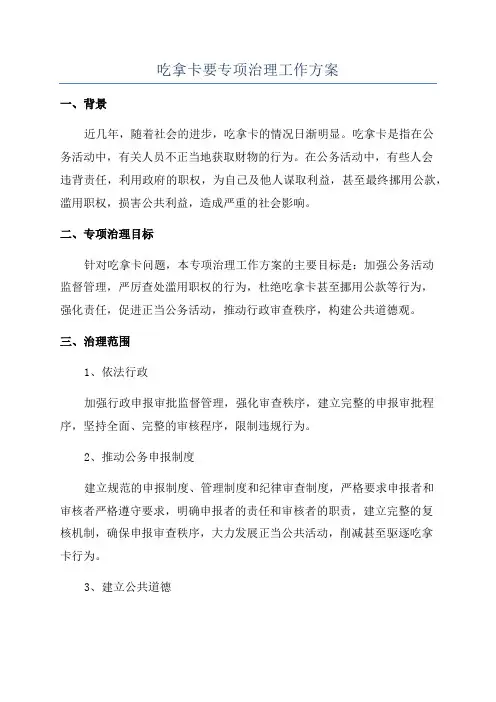 吃拿卡要专项治理工作方案