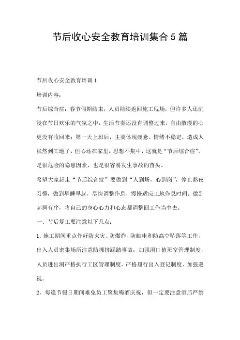 节后收心安全教育培训集合5篇