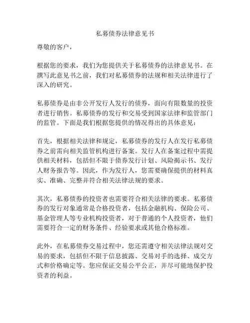 私募债券法律意见书