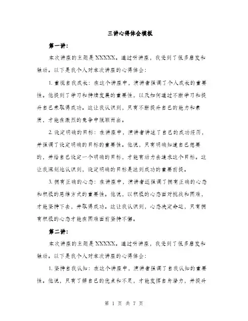 三讲心得体会模板(二篇)