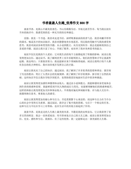 书香盈盈人生路_优秀作文800字