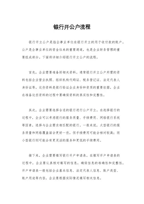 银行开公户流程