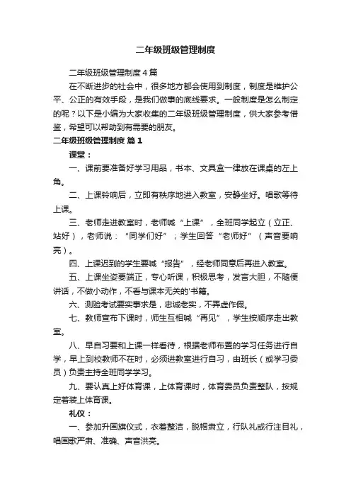 二年级班级管理制度4篇