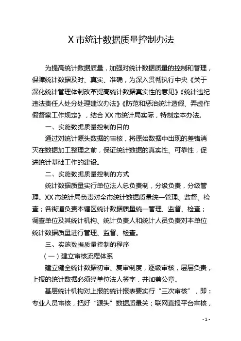 统计数据质量控制办法