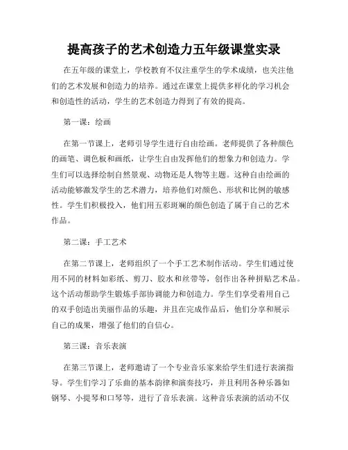 提高孩子的艺术创造力五年级课堂实录
