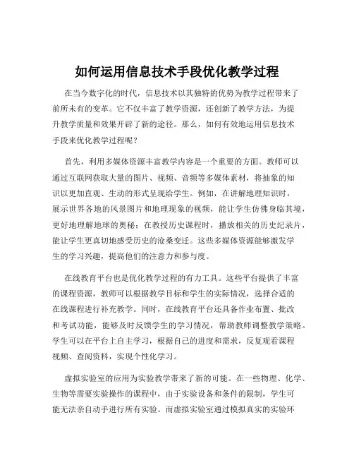 如何运用信息技术手段优化教学过程