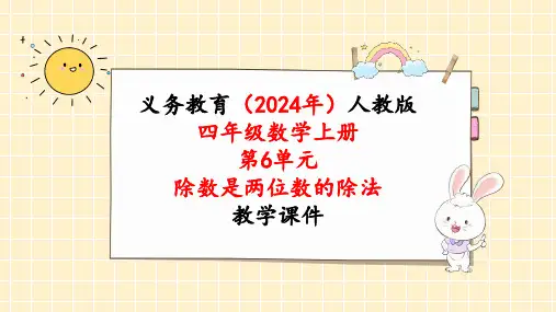 2024年新人教版四年级数学上册《第6单元第9课时 除数是两位数的除法整理和复习》教学课件