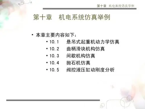 第十章 机电系统仿真举例1