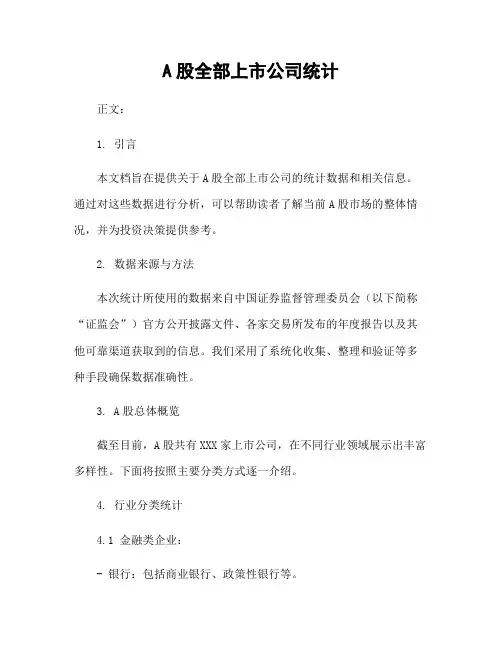 A股全部上市公司统计