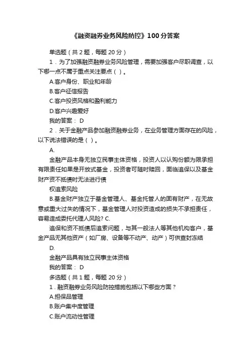 《融资融券业务风险防控》100分答案
