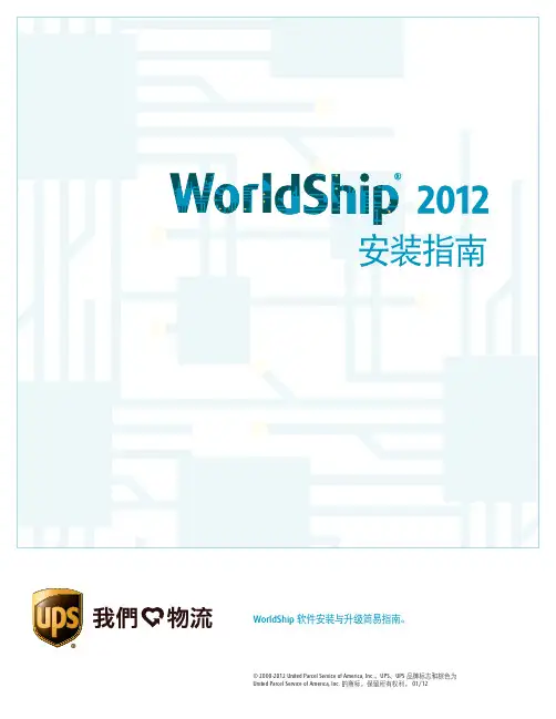 ups worldship64 2010 120版安装指南