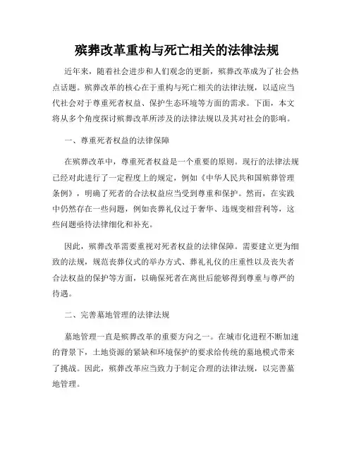 殡葬改革重构与死亡相关的法律法规