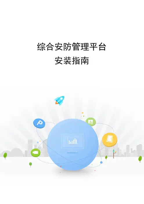 8700综合安防管理平台- 安装指南