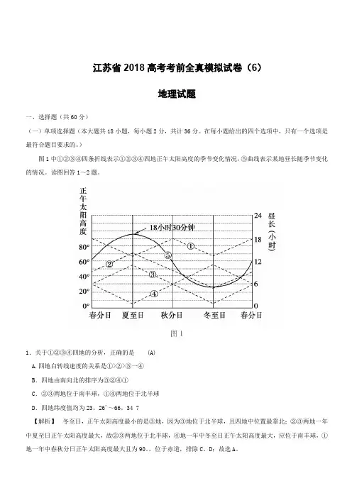 江苏省2018高考地理考前全真模拟试题试题6含答案解析