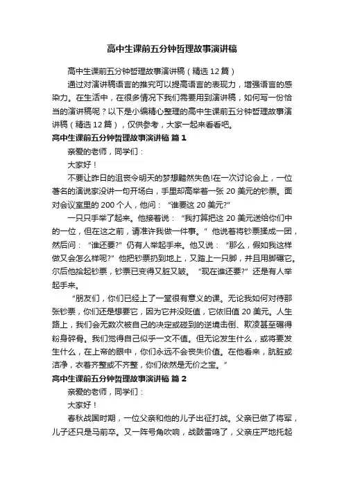 高中生课前五分钟哲理故事演讲稿（精选12篇）
