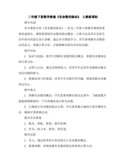 二年级下册数学教案-《有余数的除法》人教新课标