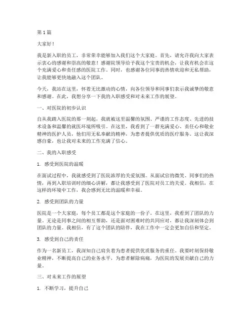 医院新入职员工发言稿(3篇)