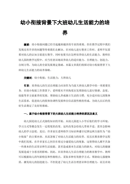 幼小衔接背景下大班幼儿生活能力的培养