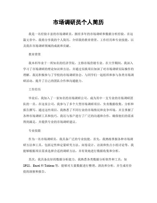 市场调研员个人简历