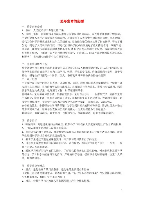 高中历史专题七近代以来科学技术的辉煌二追寻生命的起源素材1人民版必修3