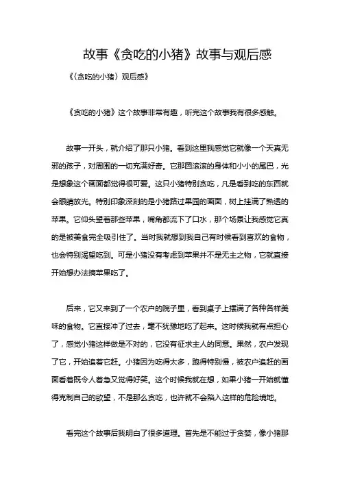 故事《贪吃的小猪》故事与观后感