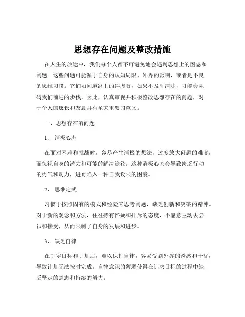 思想存在问题及整改措施