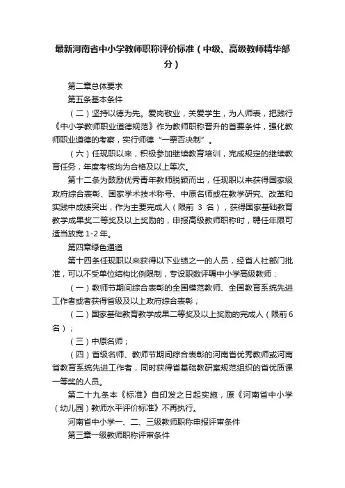 最新河南省中小学教师职称评价标准（中级、高级教师精华部分）