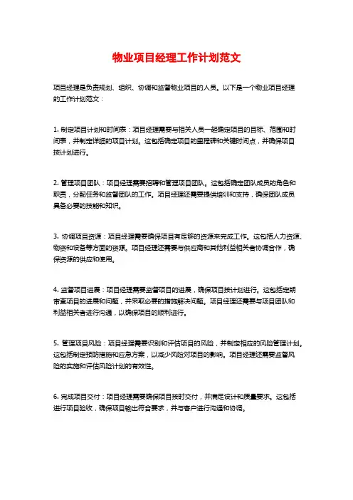 物业项目经理工作计划范文